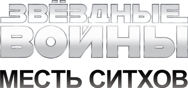 Звёздные войны: Эпизод 3 - Месть Ситхов logo
